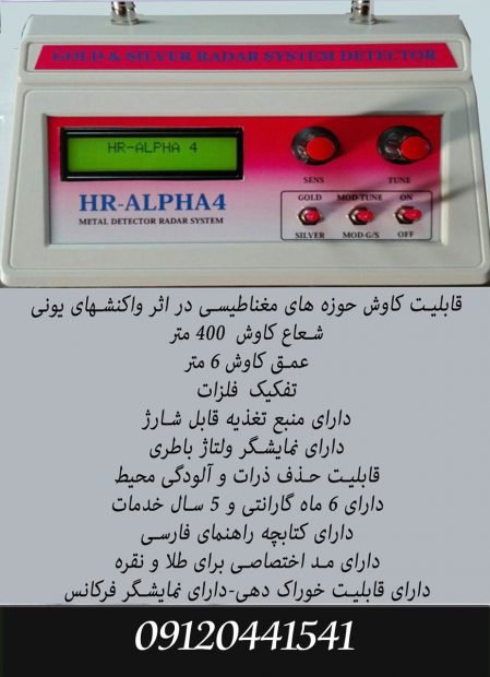 دستگاه الفا 4 HR Alfa